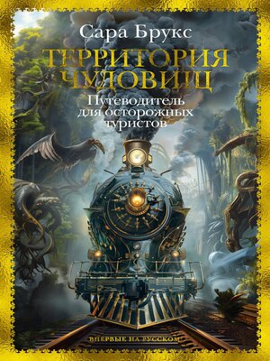 cover image of Территория чудовищ